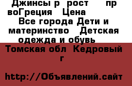 Джинсы р.4рост 104 пр-воГреция › Цена ­ 1 000 - Все города Дети и материнство » Детская одежда и обувь   . Томская обл.,Кедровый г.